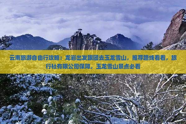 龙岩去云南玉龙雪山自由行