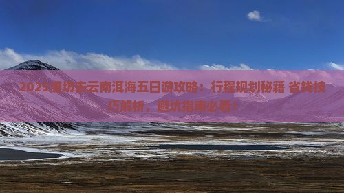 潍坊去云南洱海五日游