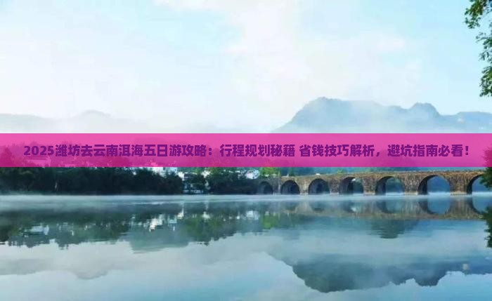 潍坊去云南洱海五日游
