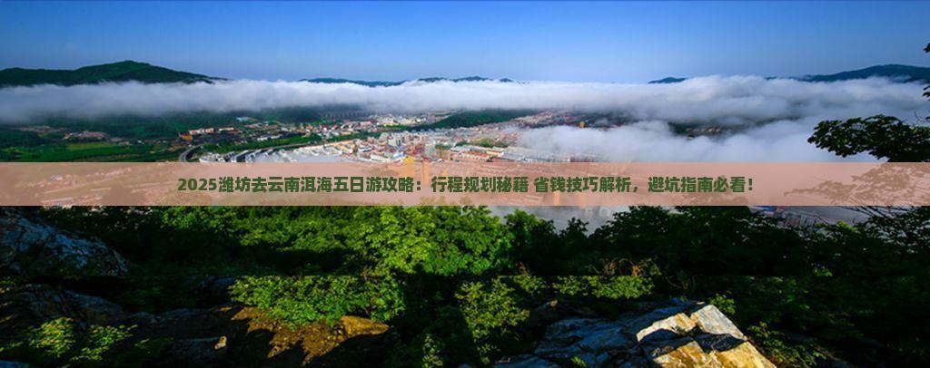 潍坊去云南洱海五日游
