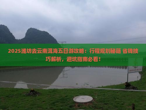 潍坊去云南洱海五日游