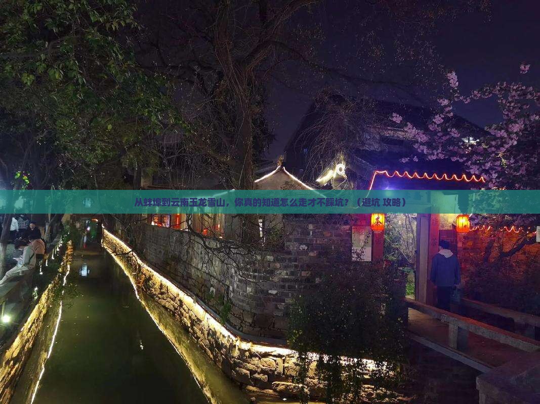 蚌埠到云南玉龙雪山必去地