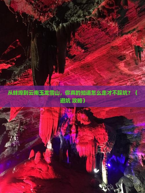 蚌埠到云南玉龙雪山必去地