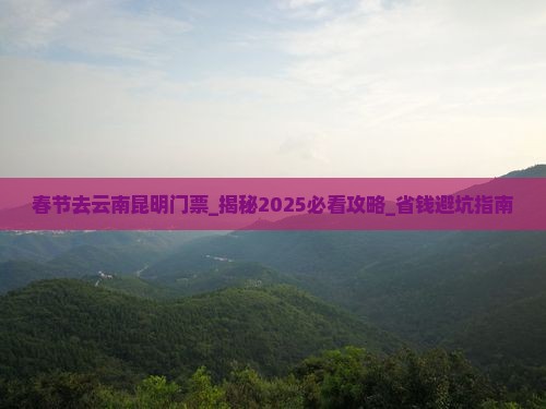 春节去云南昆明门票