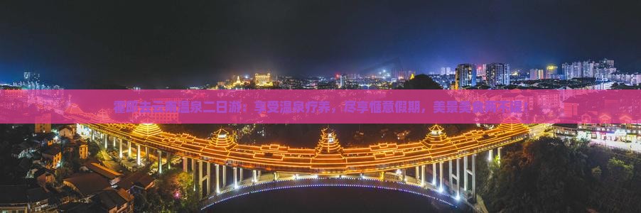 霍邱去云南温泉二日游