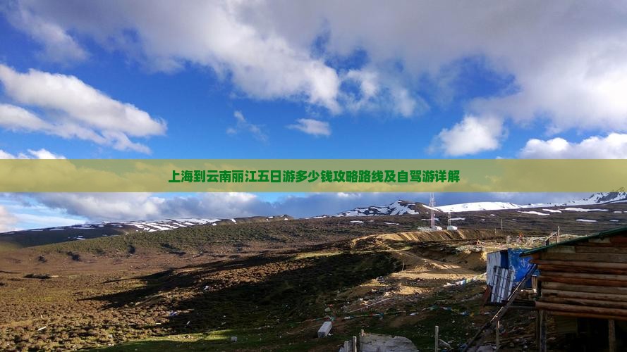 上海到云南丽江五日游