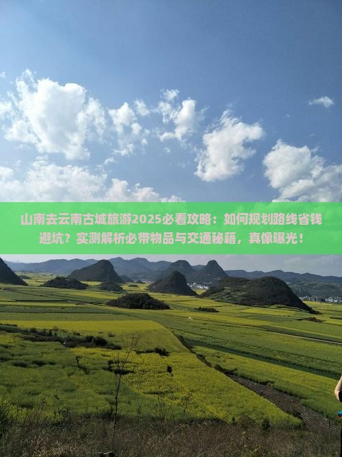 山南去云南古城旅游