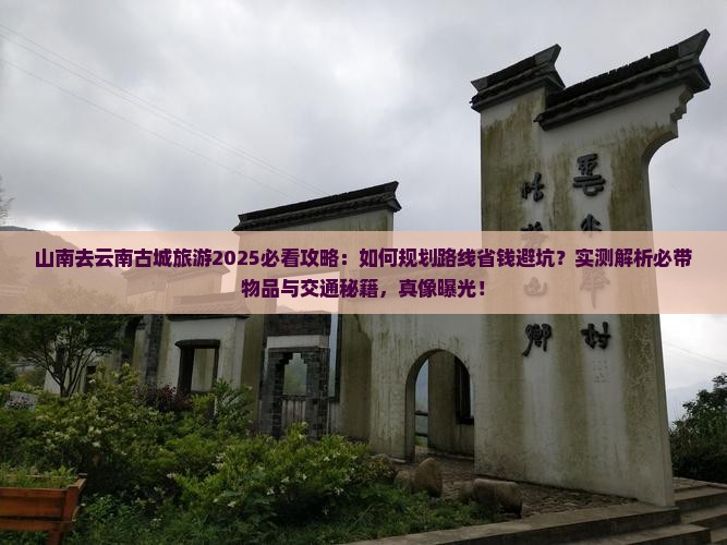 山南去云南古城旅游