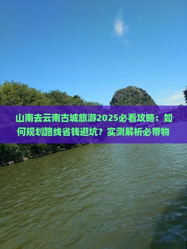 山南去云南古城旅游