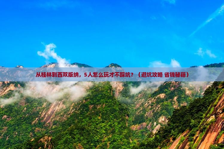 桂林去云南西双版纳团体旅游