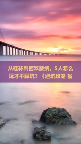 桂林去云南西双版纳团体旅游