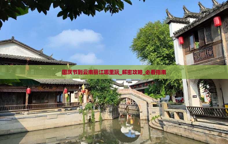 国庆节到云南丽江哪里玩