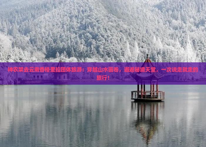 神农架去云南香格里拉团体旅游