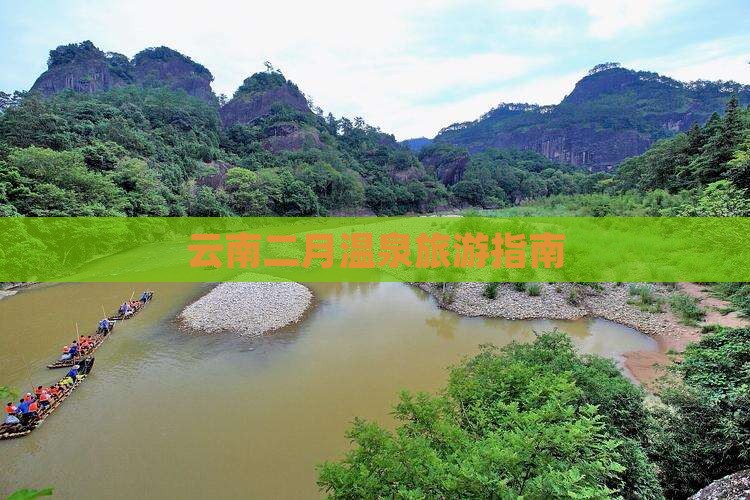 二月到云南温泉景点