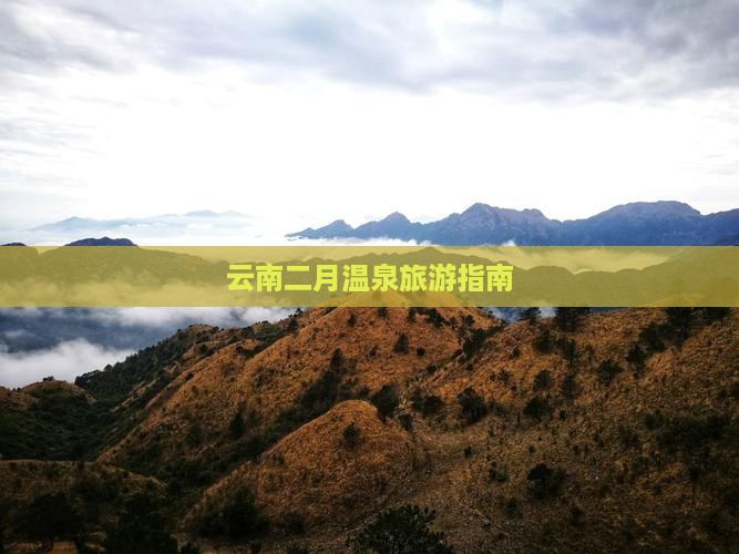 二月到云南温泉景点