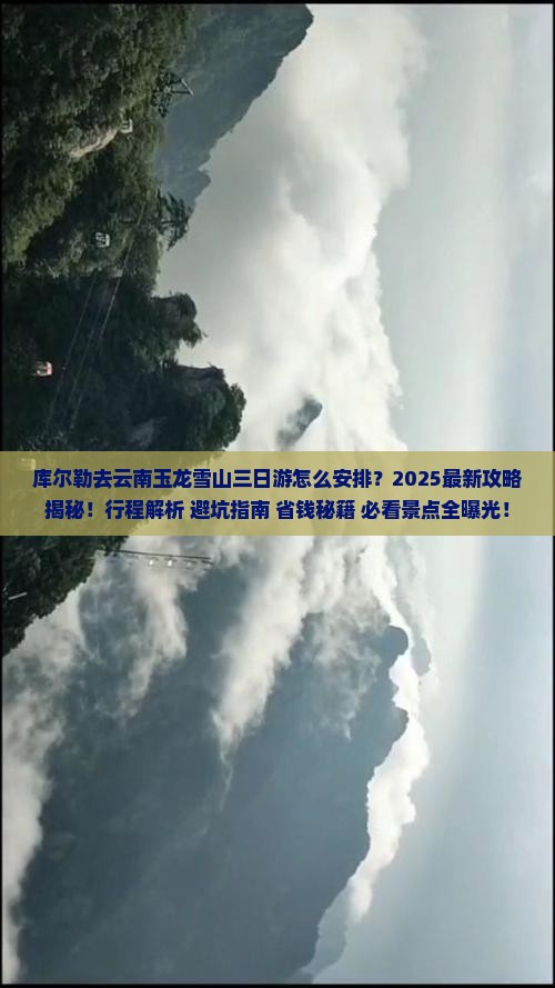 库尔勒去云南玉龙雪山三日游