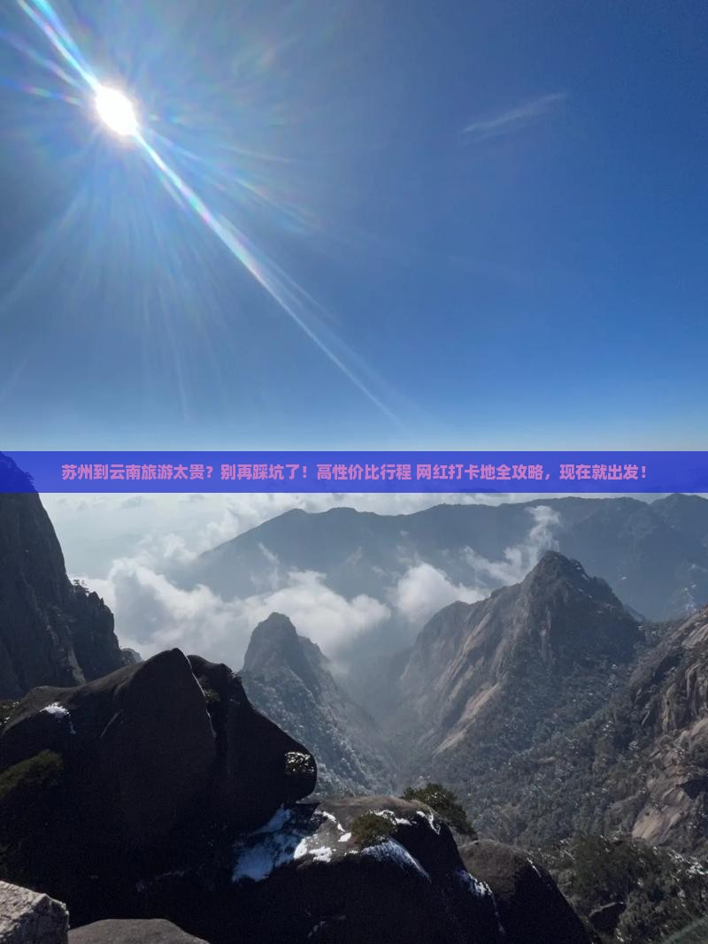 苏州到云南旅行社