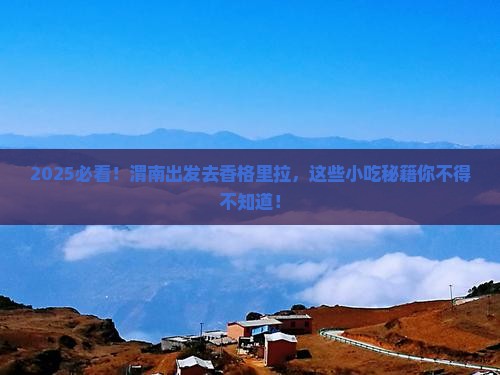 渭南去云南香格里拉旅游小吃