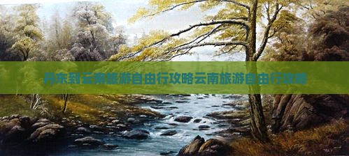 丹东到云南旅游
