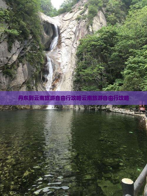 丹东到云南旅游