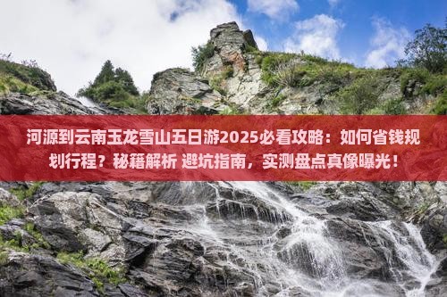 河源到云南玉龙雪山五日游