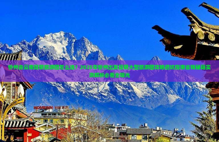 忻州去云南昆明大型旅游团