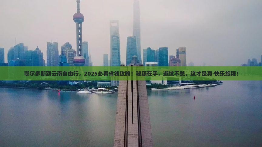鄂尔多斯到云南自由行