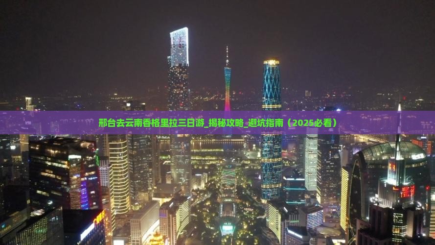 邢台去云南香格里拉三日游