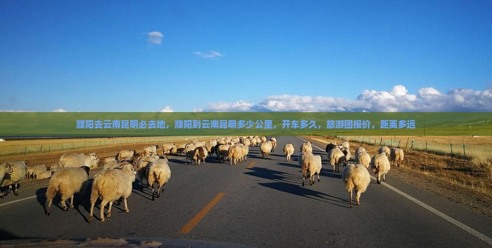 濮阳去云南昆明必去地