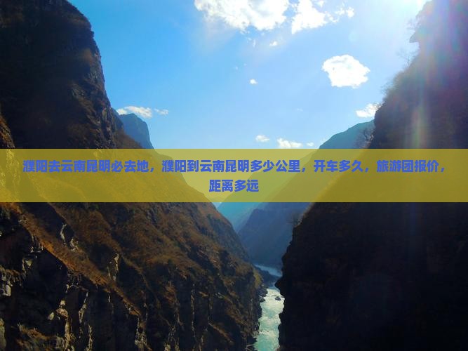 濮阳去云南昆明必去地