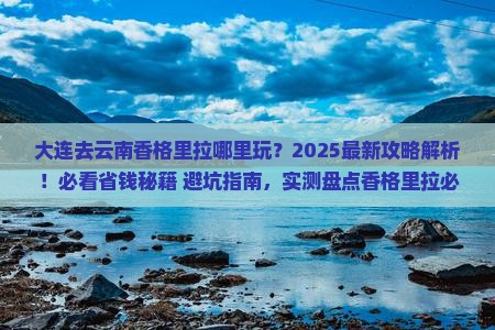大连去云南香格里拉哪里玩