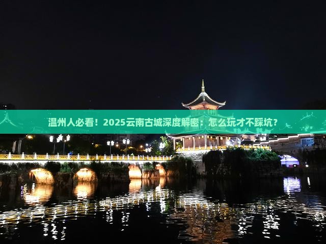 温州去云南古城攻略