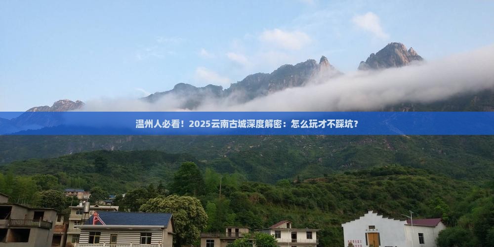 温州去云南古城攻略