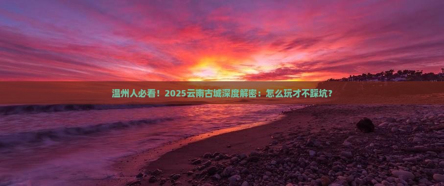 温州去云南古城攻略