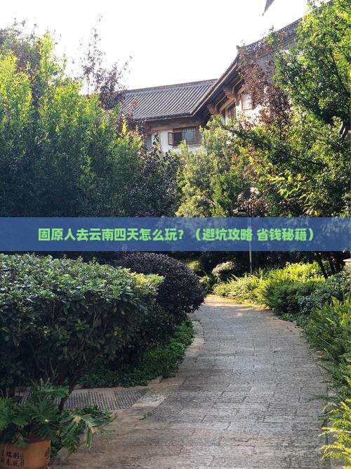 固原去云南四日游