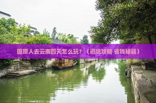 固原去云南四日游