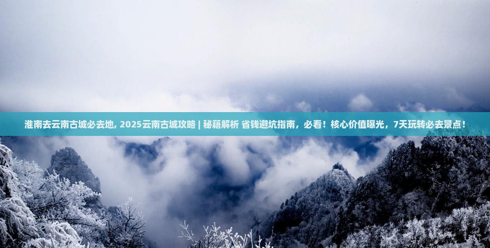 淮南去云南古城必去地