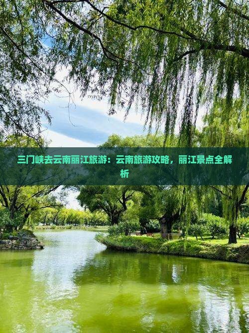三门峡去云南丽江旅游