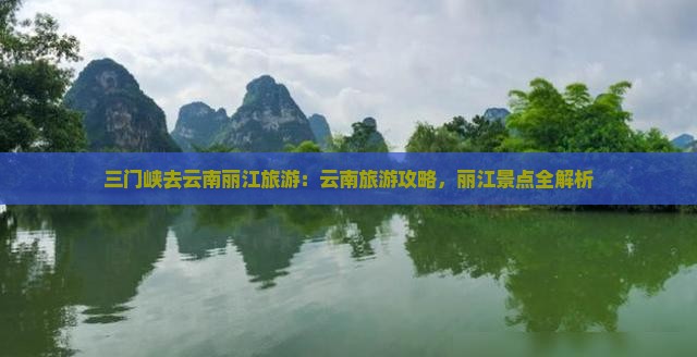三门峡去云南丽江旅游