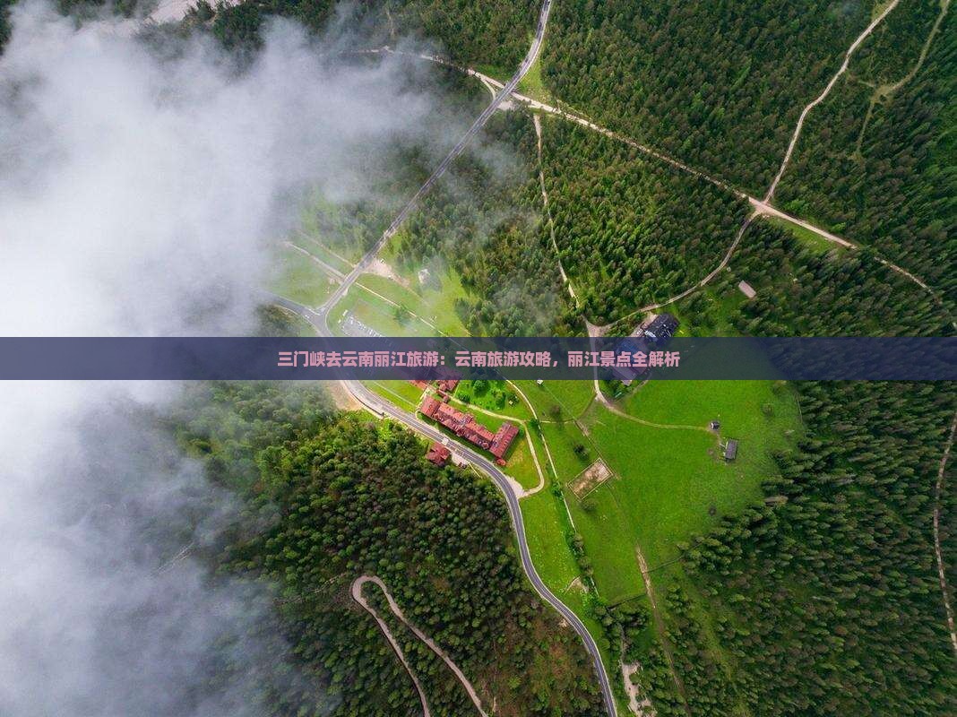 三门峡去云南丽江旅游