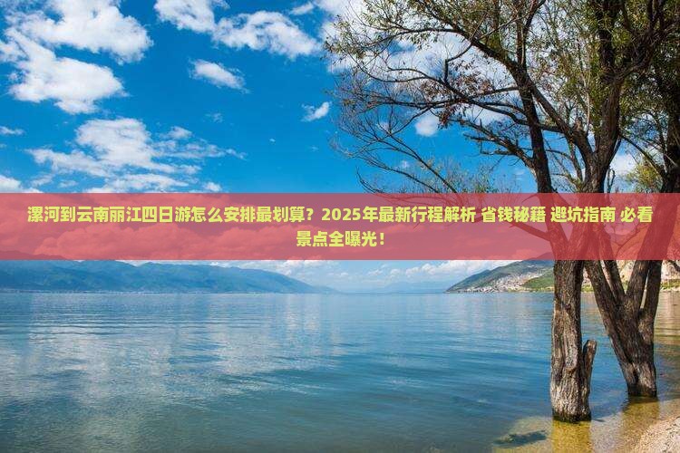 漯河到云南丽江四日游