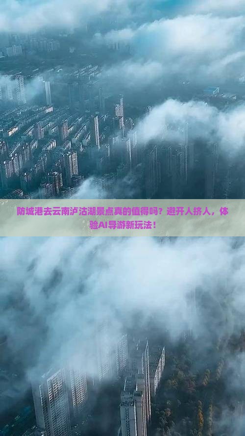 防城港去云南泸沽湖景点