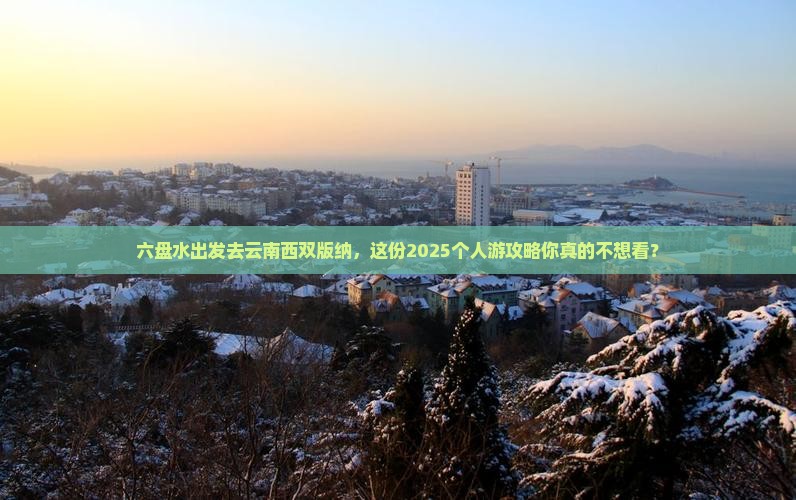 六盘水去云南西双版纳个人游
