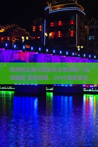 朔州到云南大理景点