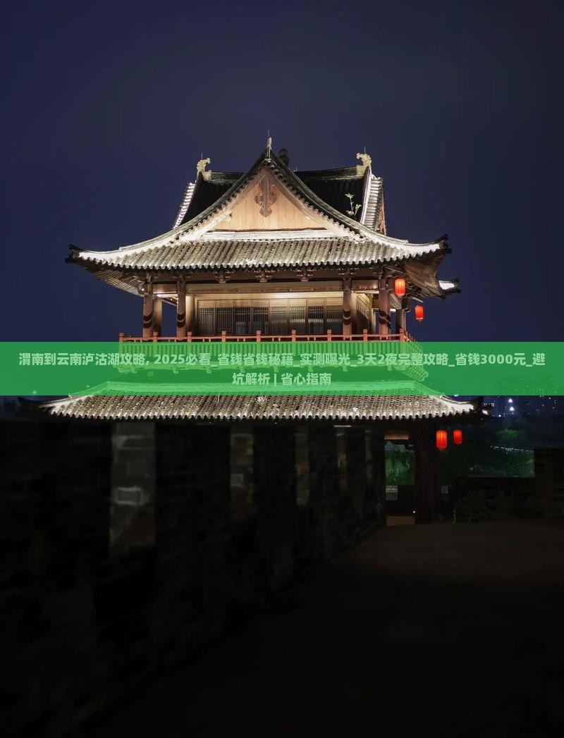 渭南到云南泸沽湖攻略 渭南到云南泸沽湖攻略