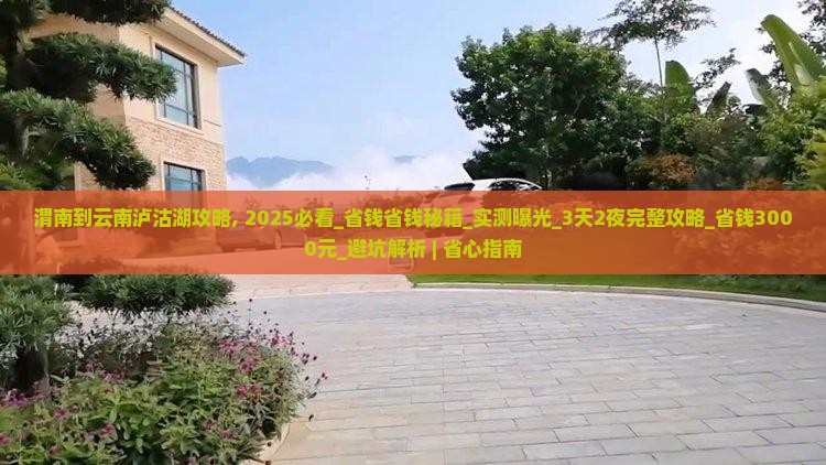 渭南到云南泸沽湖攻略 渭南到云南泸沽湖攻略