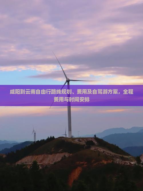 咸阳到云南自由行
