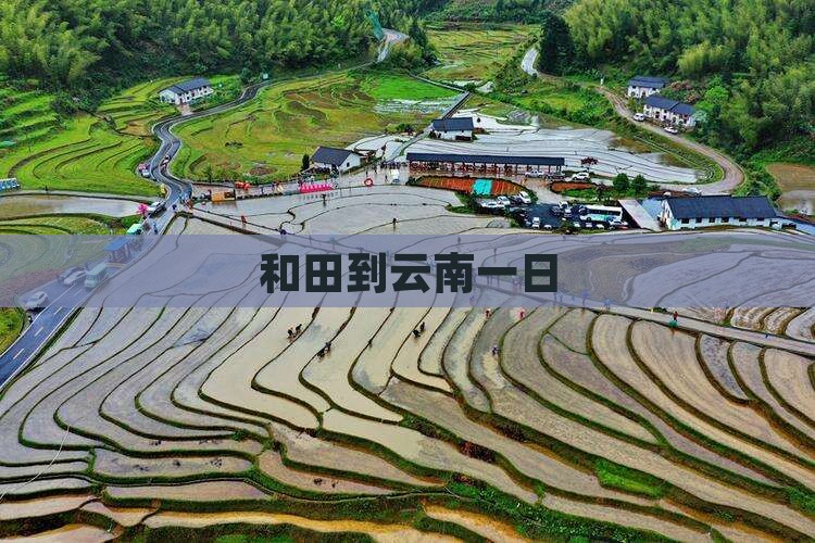 和田到云南一日