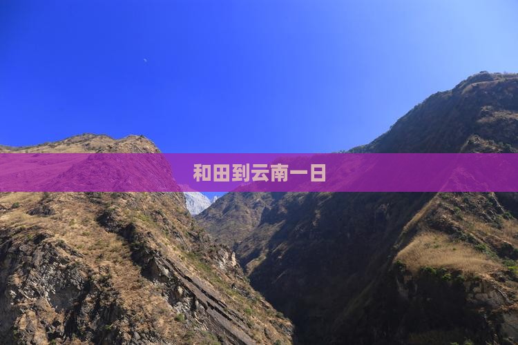 和田到云南一日
