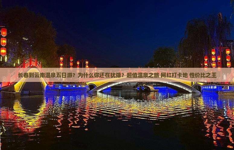 长春到云南温泉五日游